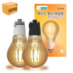 [박스단위 50개입]<br>LED 레일플러그 3W 에디슨 벌브 레일형A60